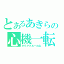 とあるあきらの心機一転（クリアブルーの心）