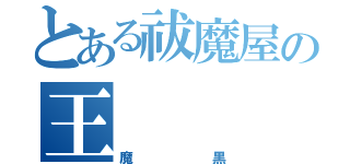 とある祓魔屋の王（魔黒）