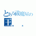 とある祓魔屋の王（魔黒）