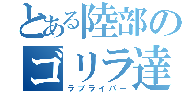 とある陸部のゴリラ達（ラブライバー）