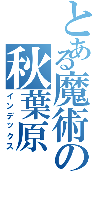 とある魔術の秋葉原（インデックス）