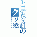 とある秩父組のクソ猿（古澤ヨシヒロ）