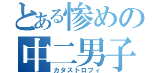 とある惨めの中二男子（カタストロフィ）