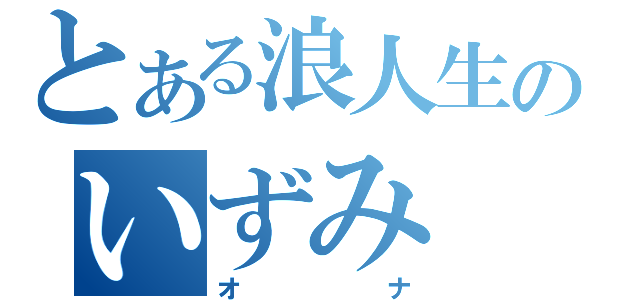 とある浪人生のいずみ（オナ）