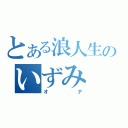 とある浪人生のいずみ（オナ）