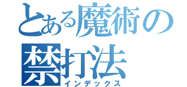 とある魔術の禁打法（インデックス）