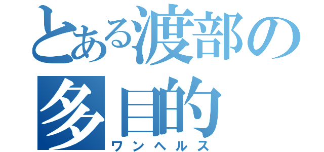 とある渡部の多目的（ワンヘルス）