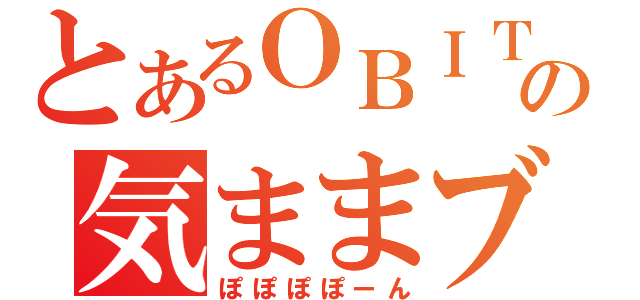 とあるＯＢＩＴＯの気ままブログ（ぽぽぽぽーん）