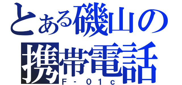 とある磯山の携帯電話（Ｆ‐０１ｃ）