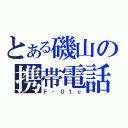 とある磯山の携帯電話（Ｆ‐０１ｃ）