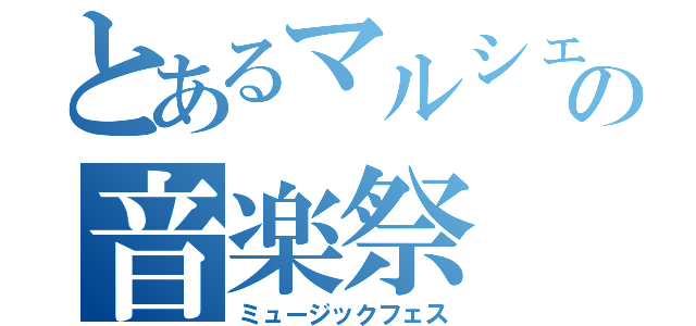 とあるマルシェの音楽祭（ミュージックフェス）