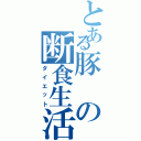 とある豚の断食生活（ダイエット）