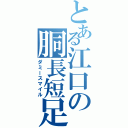 とある江口の胴長短足（ダミースマイル）