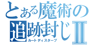 とある魔術の追跡封じⅡ（ルートディスターブ）