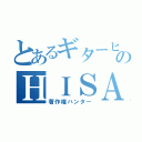 とあるギターヒーローのＨＩＳＡＳＨＩ（著作権ハンター）