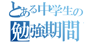 とある中学生の勉強期間（）