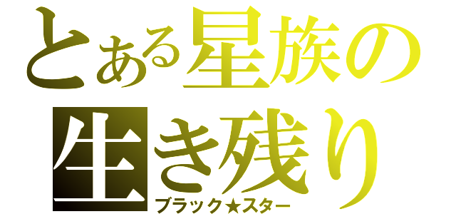 とある星族の生き残り（ブラック★スター）