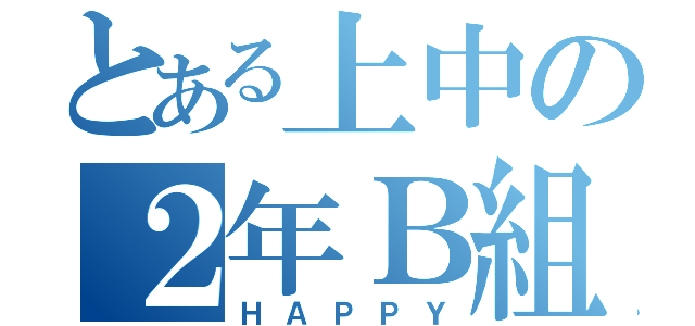 とある上中の２年Ｂ組み（ＨＡＰＰＹ）