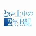 とある上中の２年Ｂ組み（ＨＡＰＰＹ）