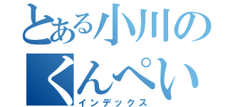 とある小川のくんぺい（インデックス）