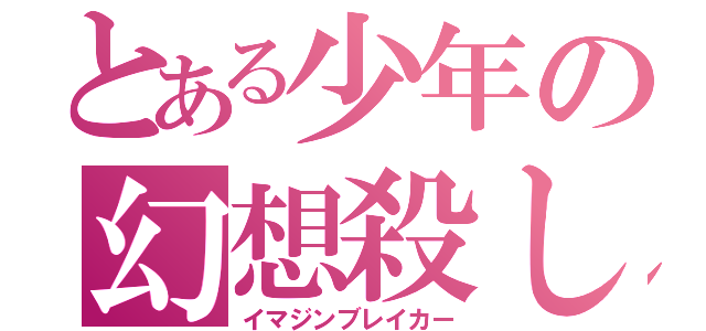 とある少年の幻想殺し（イマジンブレイカー）