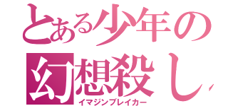 とある少年の幻想殺し（イマジンブレイカー）