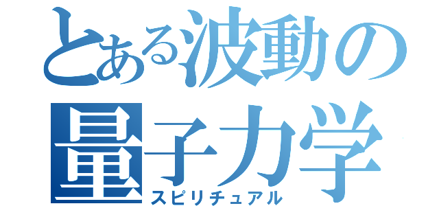 とある波動の量子力学（スピリチュアル）