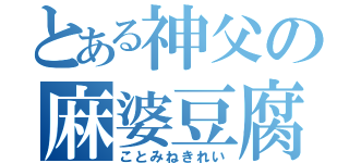 とある神父の麻婆豆腐（ことみねきれい）