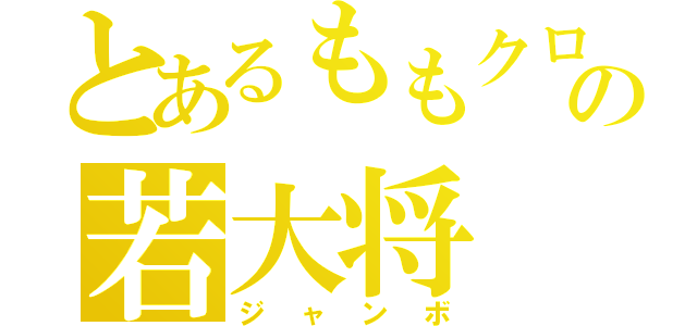 とあるももクロの若大将（ジャンボ）