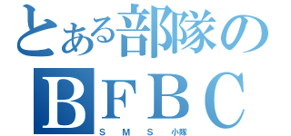 とある部隊のＢＦＢＣ厨（Ｓ  Ｍ  Ｓ  小隊）