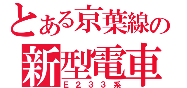 とある京葉線の新型電車（Ｅ２３３系）