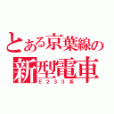 とある京葉線の新型電車（Ｅ２３３系）