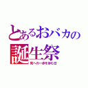 とあるおバカの誕生祭（死への一歩を歩む日）