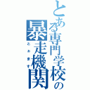 とある専門学校の暴走機関車（とぉます）