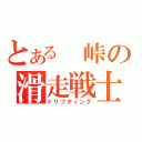 とある　峠の滑走戦士（ドリフティング）