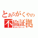 とあるがくやの不倫証拠（見つかっちゃった）