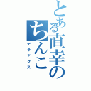 とある直幸のちんこ（デラックス）