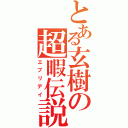 とある玄樹の超暇伝説（エブリデイ）