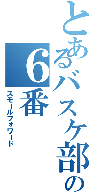 とあるバスケ部の６番（スモールフォワード）