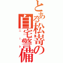 とある松嵜の自宅警備（ニート）