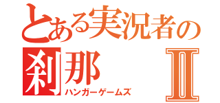 とある実況者の刹那Ⅱ（ハンガーゲームズ）