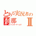 とある実況者の刹那Ⅱ（ハンガーゲームズ）