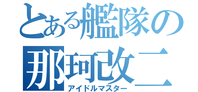 とある艦隊の那珂改二（アイドルマスター）