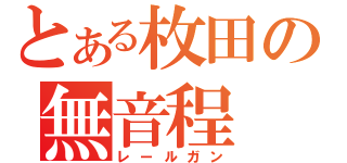 とある枚田の無音程（レールガン）