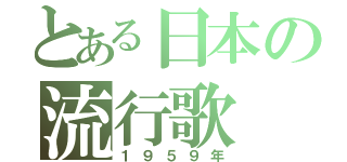 とある日本の流行歌（１９５９年）