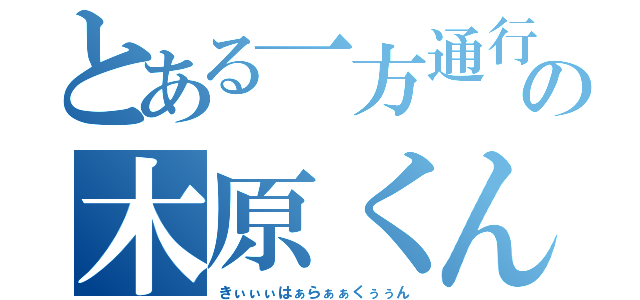 とある一方通行の木原くん（きぃぃぃはぁらぁぁくぅぅん）