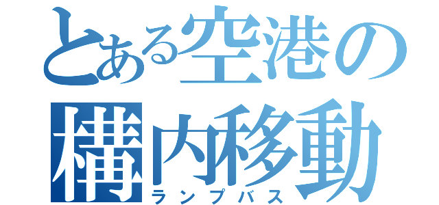 とある空港の構内移動車（ランプバス）