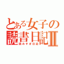 とある女子の読書日記Ⅱ（読みすぎ日記）