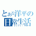 とある洋平の日常生活（ ダイアリー）