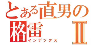 とある直男の格雷Ⅱ（インデックス）